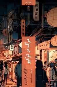 نمایش جزئیات برای مرگ در توکیو تصویر مرگ در توکیو